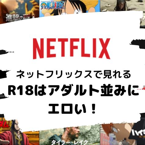 ネットフリックスアダルト|Netflixにアダルト作品ある？AV以上に過激すぎるエロい作品を紹。